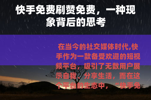 快手免费刷赞免费，一种现象背后的思考