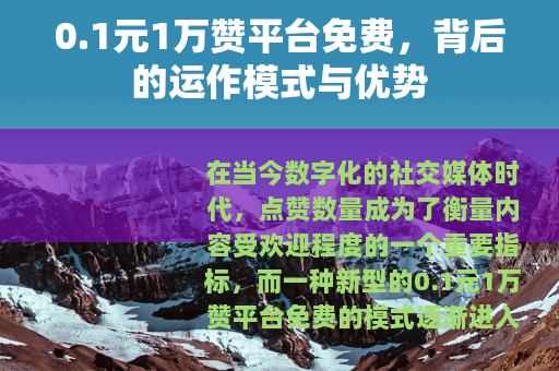 0.1元1万赞平台免费，背后的运作模式与优势