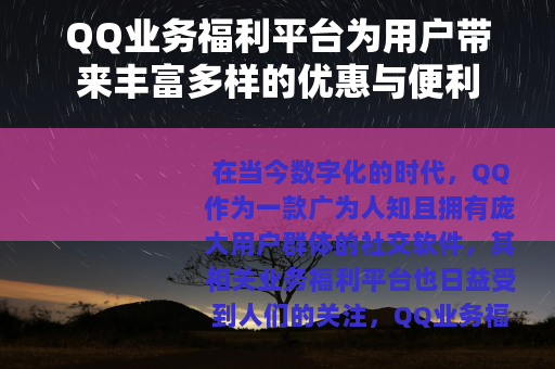 QQ业务福利平台为用户带来丰富多样的优惠与便利