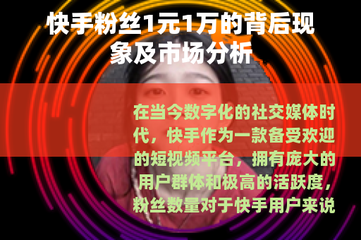 快手粉丝1元1万的背后现象及市场分析