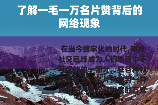 了解一毛一万名片赞背后的网络现象