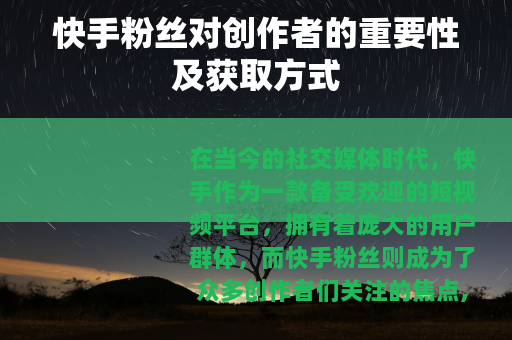 快手粉丝对创作者的重要性及获取方式