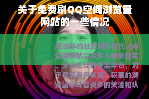 关于免费刷QQ空间浏览量网站的一些情况