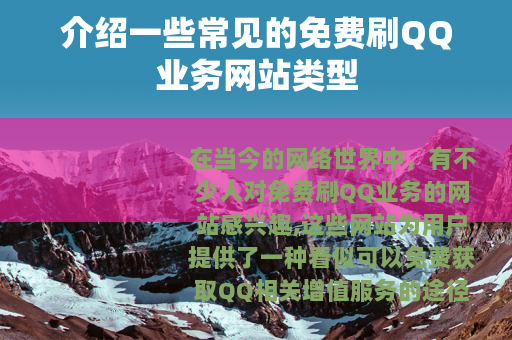 介绍一些常见的免费刷QQ业务网站类型