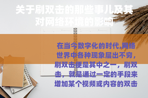 关于刷双击的那些事儿及其对网络环境的影响