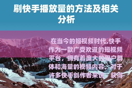 刷快手播放量的方法及相关分析
