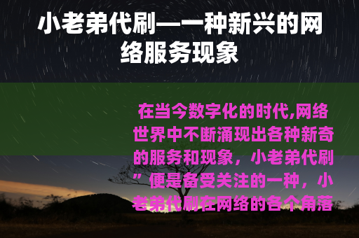小老弟代刷—一种新兴的网络服务现象