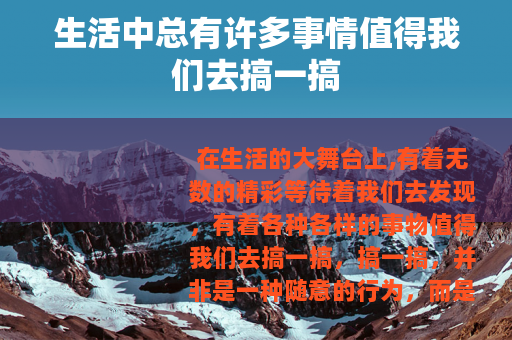 生活中总有许多事情值得我们去搞一搞