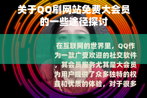 关于QQ刷网站免费大会员的一些途径探讨