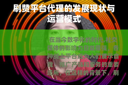 刷赞平台代理的发展现状与运营模式