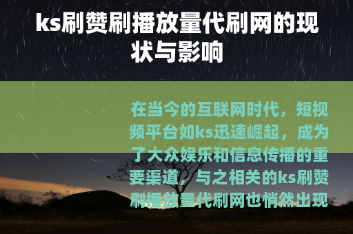 ks刷赞刷播放量代刷网的现状与影响