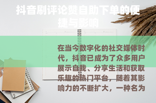 抖音刷评论赞自助下单的便捷与影响
