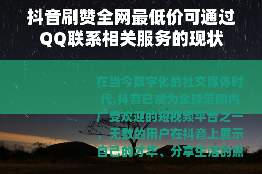 抖音刷赞全网最低价可通过QQ联系相关服务的现状