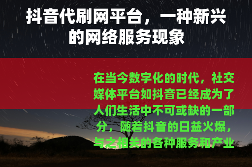 抖音代刷网平台，一种新兴的网络服务现象