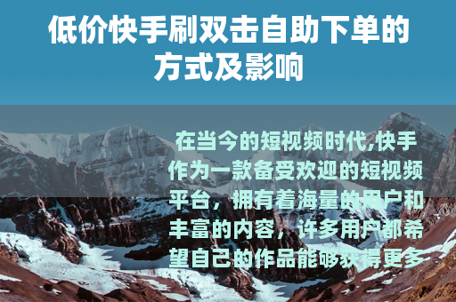 低价快手刷双击自助下单的方式及影响