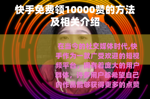 快手免费领10000赞的方法及相关介绍