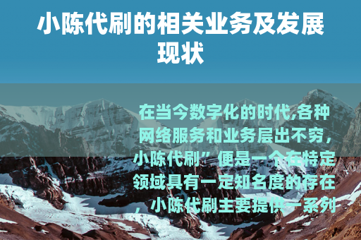 小陈代刷的相关业务及发展现状