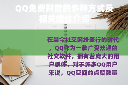 QQ免费刷赞的多种方式及相关操作介绍