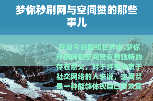 梦你秒刷网与空间赞的那些事儿