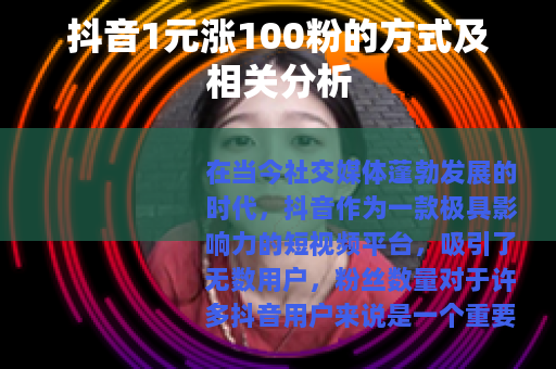 抖音1元涨100粉的方式及相关分析