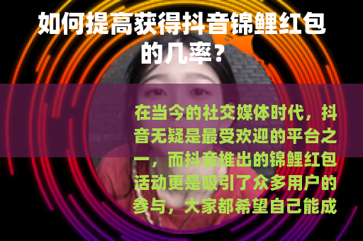 如何提高获得抖音锦鲤红包的几率？