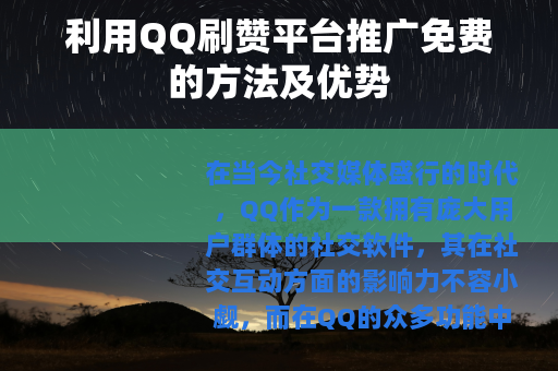 利用QQ刷赞平台推广免费的方法及优势