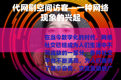 代网刷空间访客—一种网络现象的兴起
