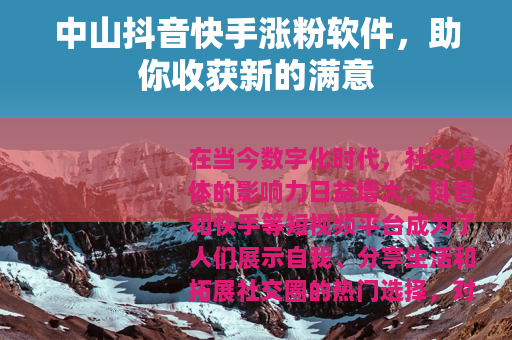 中山抖音快手涨粉软件，助你收获新的满意