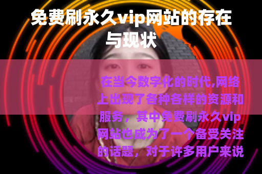 免费刷永久vip网站的存在与现状