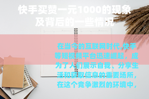 快手买赞一元1000的现象及背后的一些情况