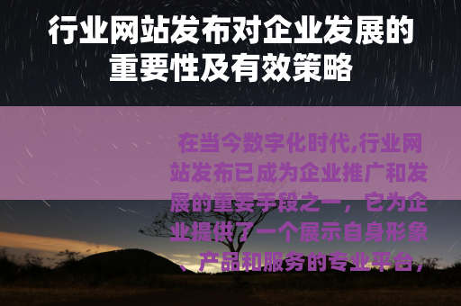 行业网站发布对企业发展的重要性及有效策略