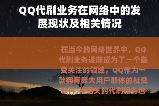 QQ代刷业务在网络中的发展现状及相关情况