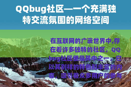 QQbug社区—一个充满独特交流氛围的网络空间