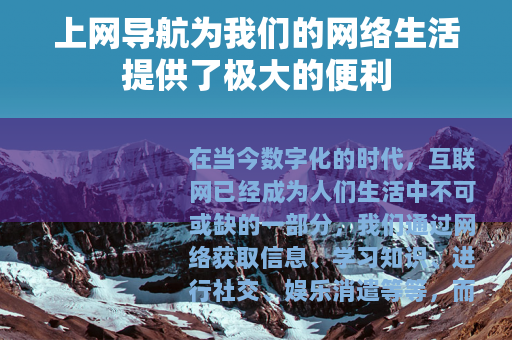 上网导航为我们的网络生活提供了极大的便利