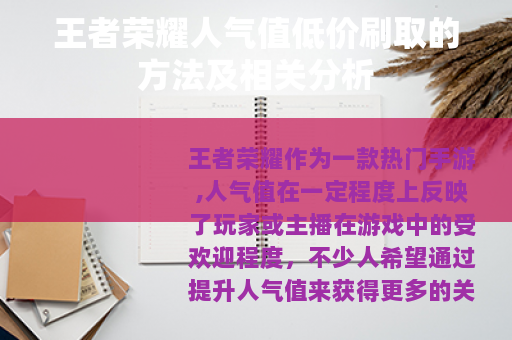 王者荣耀人气值低价刷取的方法及相关分析