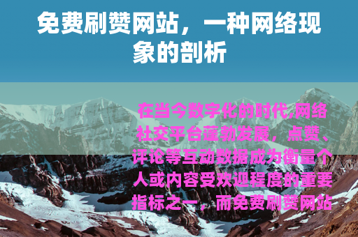 免费刷赞网站，一种网络现象的剖析