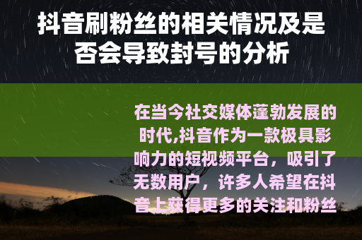 抖音刷粉丝的相关情况及是否会导致封号的分析