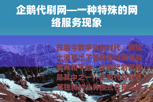 企鹅代刷网—一种特殊的网络服务现象
