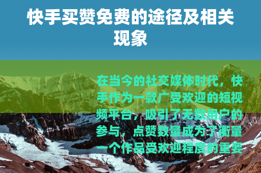 快手买赞免费的途径及相关现象