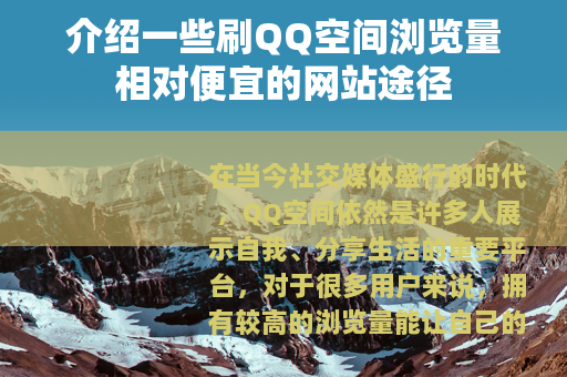介绍一些刷QQ空间浏览量相对便宜的网站途径