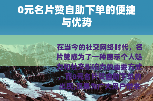 0元名片赞自助下单的便捷与优势