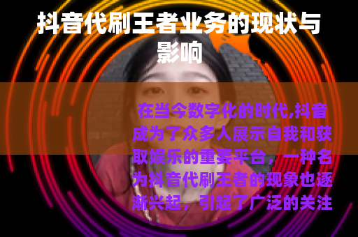 抖音代刷王者业务的现状与影响