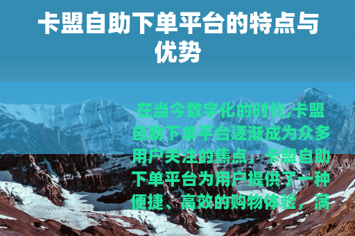 卡盟自助下单平台的特点与优势