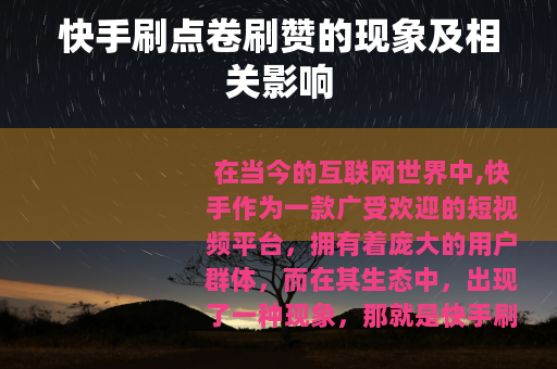 快手刷点卷刷赞的现象及相关影响