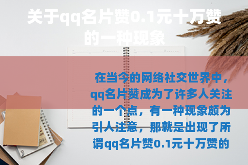 关于qq名片赞0.1元十万赞的一种现象