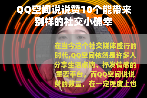 QQ空间说说赞10个能带来别样的社交小确幸