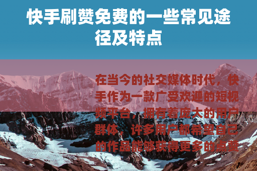 快手刷赞免费的一些常见途径及特点