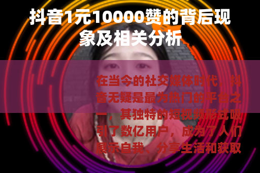 抖音1元10000赞的背后现象及相关分析