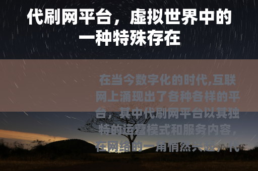 代刷网平台，虚拟世界中的一种特殊存在