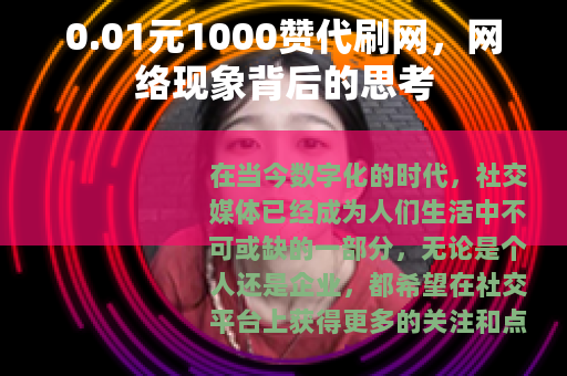 0.01元1000赞代刷网，网络现象背后的思考